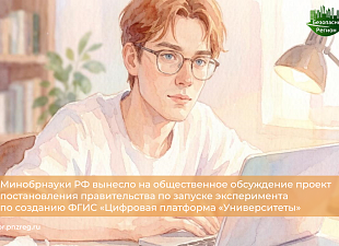 Минобрнауки РФ вынесло на общественное обсуждение проект постановления правительства по запуске эксперимента по созданию ФГИС «Цифровая платформа «Университеты» 